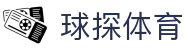 球探体育_球探体育比分 – 足球篮球即时比分与赛事直播推荐