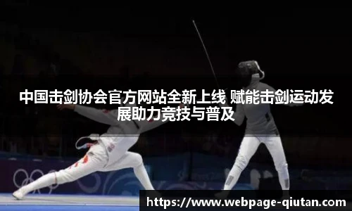 中国击剑协会官方网站全新上线 赋能击剑运动发展助力竞技与普及