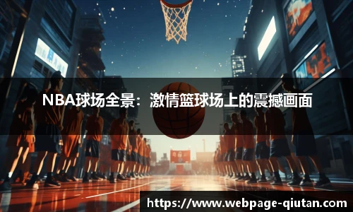 NBA球场全景：激情篮球场上的震撼画面