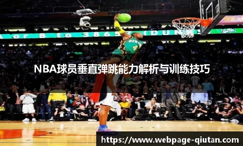 NBA球员垂直弹跳能力解析与训练技巧