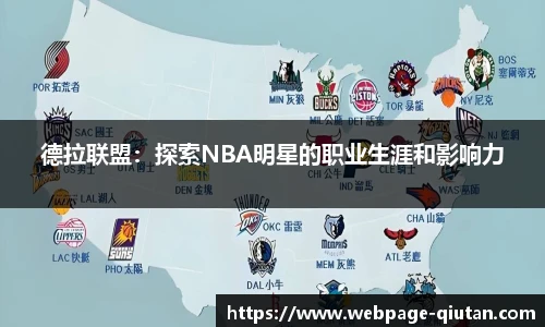 德拉联盟：探索NBA明星的职业生涯和影响力