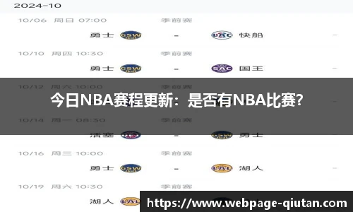 今日NBA赛程更新：是否有NBA比赛？