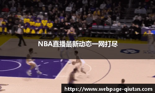 NBA直播最新动态一网打尽