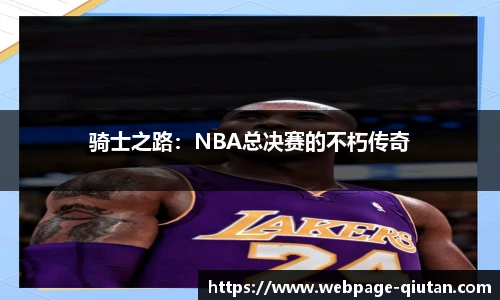 骑士之路：NBA总决赛的不朽传奇