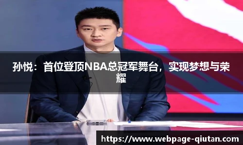 孙悦：首位登顶NBA总冠军舞台，实现梦想与荣耀