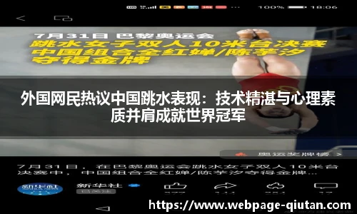 外国网民热议中国跳水表现：技术精湛与心理素质并肩成就世界冠军