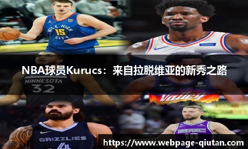 NBA球员Kurucs：来自拉脱维亚的新秀之路