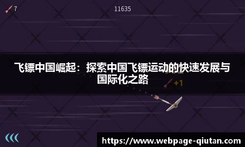 飞镖中国崛起：探索中国飞镖运动的快速发展与国际化之路