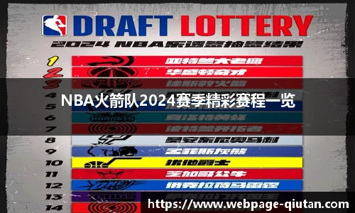 NBA火箭队2024赛季精彩赛程一览