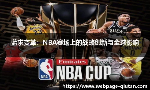 蓝求变革：NBA赛场上的战略创新与全球影响