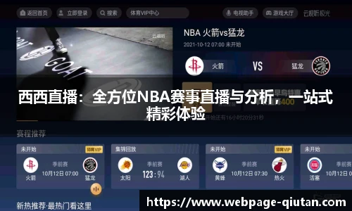 西西直播：全方位NBA赛事直播与分析，一站式精彩体验