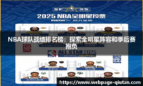 NBA球队战绩排名榜：探索全明星阵容和季后赛抱负