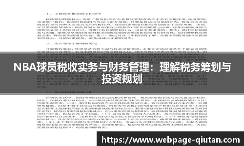 NBA球员税收实务与财务管理：理解税务筹划与投资规划