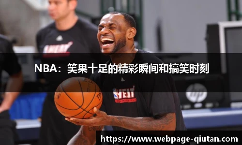 NBA：笑果十足的精彩瞬间和搞笑时刻