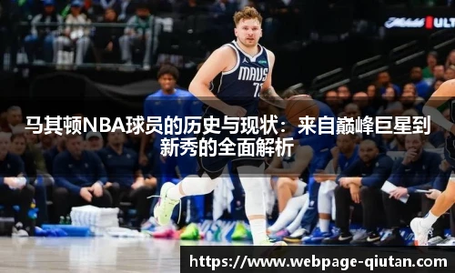 马其顿NBA球员的历史与现状：来自巅峰巨星到新秀的全面解析