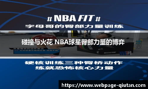 碰撞与火花 NBA球星臀部力量的博弈 