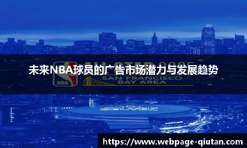 未来NBA球员的广告市场潜力与发展趋势