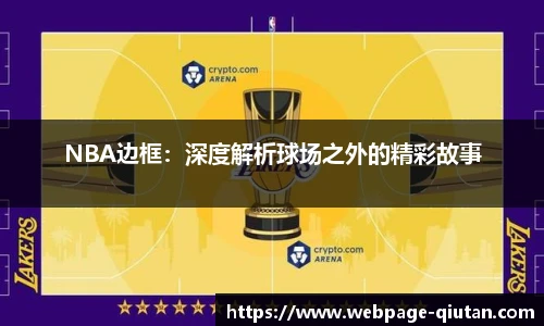 NBA边框：深度解析球场之外的精彩故事