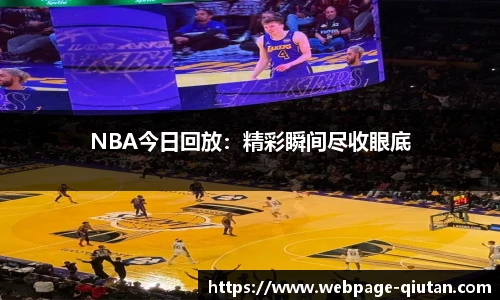 NBA今日回放：精彩瞬间尽收眼底