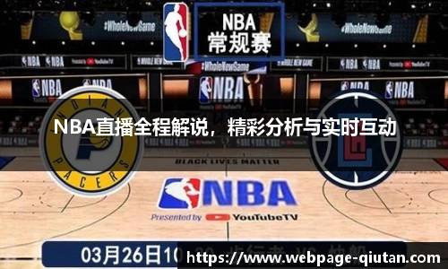 NBA直播全程解说，精彩分析与实时互动