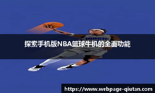 探索手机版NBA篮球牛机的全面功能