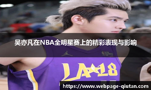 吴亦凡在NBA全明星赛上的精彩表现与影响