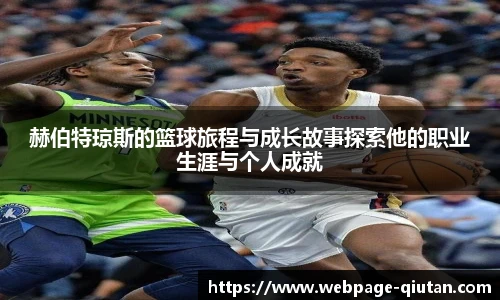 赫伯特琼斯的篮球旅程与成长故事探索他的职业生涯与个人成就