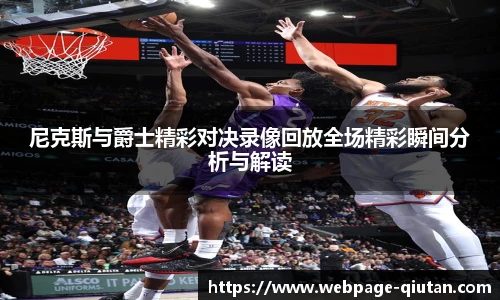 尼克斯与爵士精彩对决录像回放全场精彩瞬间分析与解读
