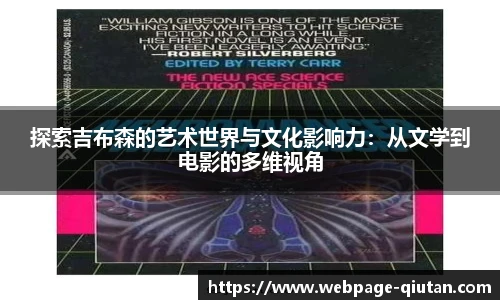探索吉布森的艺术世界与文化影响力：从文学到电影的多维视角