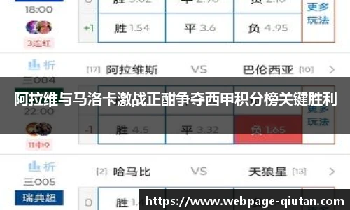 阿拉维与马洛卡激战正酣争夺西甲积分榜关键胜利