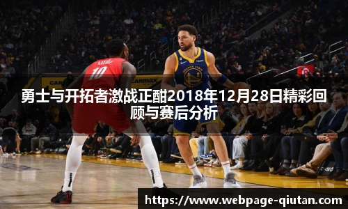 勇士与开拓者激战正酣2018年12月28日精彩回顾与赛后分析