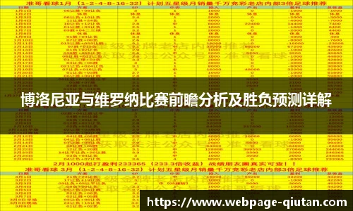 博洛尼亚与维罗纳比赛前瞻分析及胜负预测详解