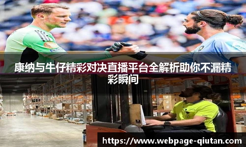 康纳与牛仔精彩对决直播平台全解析助你不漏精彩瞬间