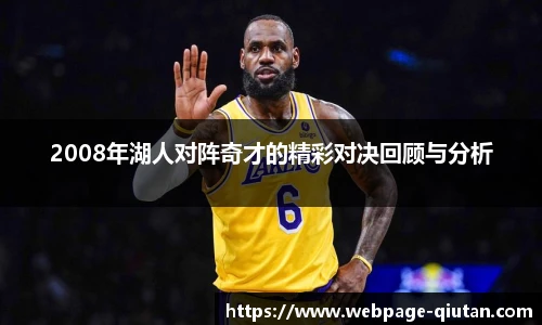 2008年湖人对阵奇才的精彩对决回顾与分析