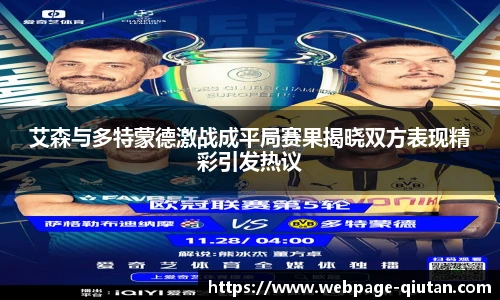 艾森与多特蒙德激战成平局赛果揭晓双方表现精彩引发热议