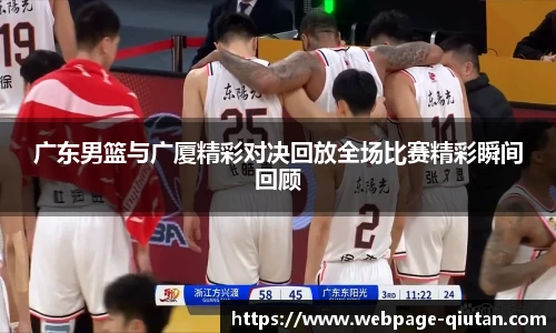广东男篮与广厦精彩对决回放全场比赛精彩瞬间回顾