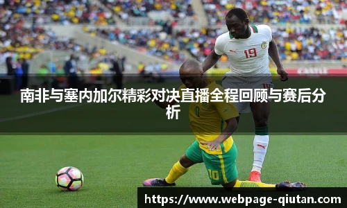 南非与塞内加尔精彩对决直播全程回顾与赛后分析