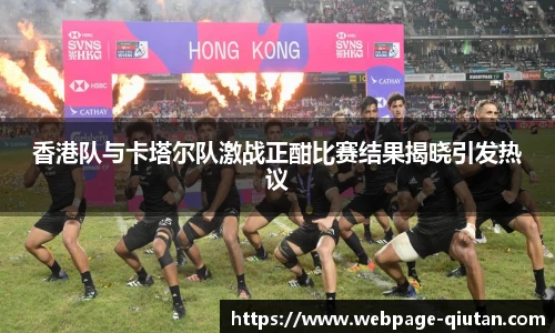 香港队与卡塔尔队激战正酣比赛结果揭晓引发热议