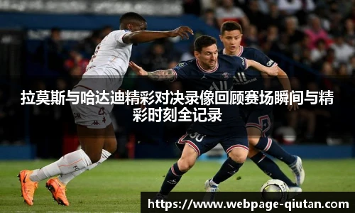 拉莫斯与哈达迪精彩对决录像回顾赛场瞬间与精彩时刻全记录