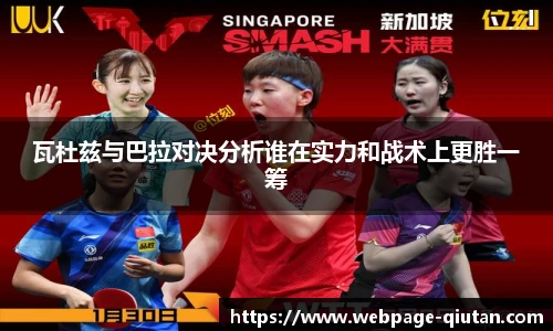 瓦杜兹与巴拉对决分析谁在实力和战术上更胜一筹