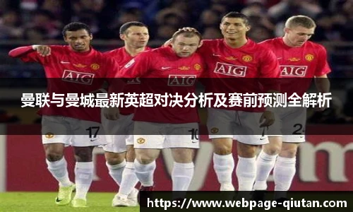 曼联与曼城最新英超对决分析及赛前预测全解析