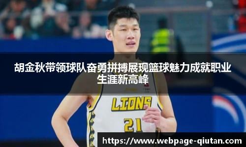 胡金秋带领球队奋勇拼搏展现篮球魅力成就职业生涯新高峰