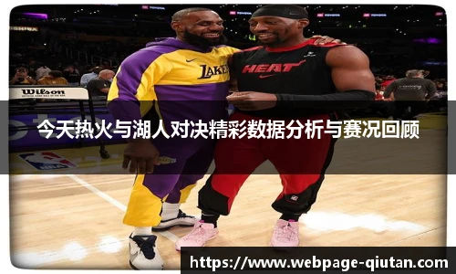 今天热火与湖人对决精彩数据分析与赛况回顾