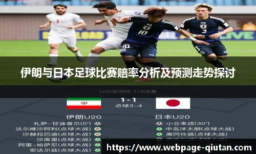 伊朗与日本足球比赛赔率分析及预测走势探讨