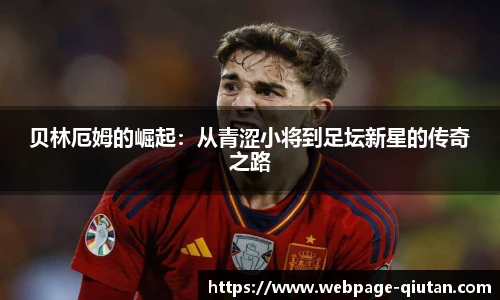 贝林厄姆的崛起：从青涩小将到足坛新星的传奇之路