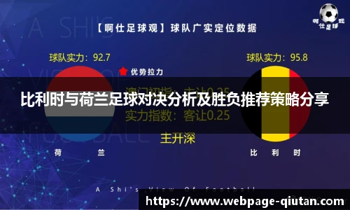 比利时与荷兰足球对决分析及胜负推荐策略分享