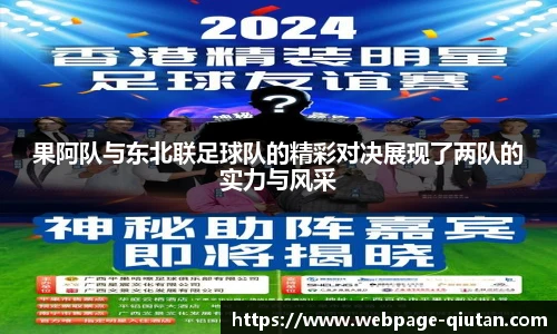 果阿队与东北联足球队的精彩对决展现了两队的实力与风采