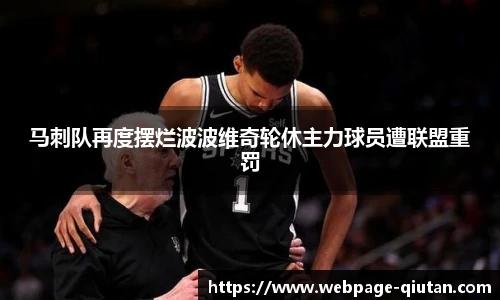 马刺队再度摆烂波波维奇轮休主力球员遭联盟重罚