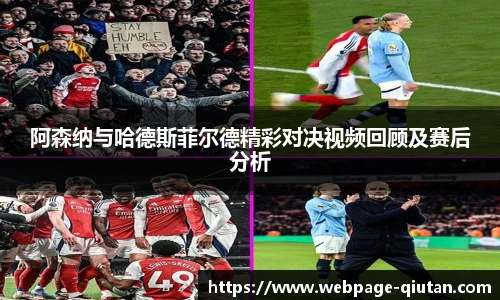 阿森纳与哈德斯菲尔德精彩对决视频回顾及赛后分析