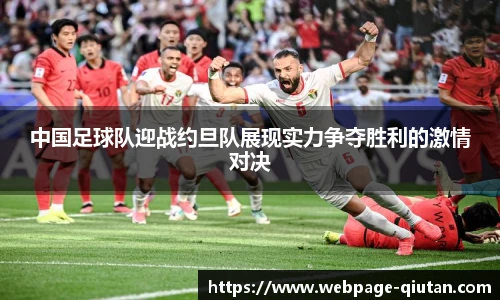 中国足球队迎战约旦队展现实力争夺胜利的激情对决
